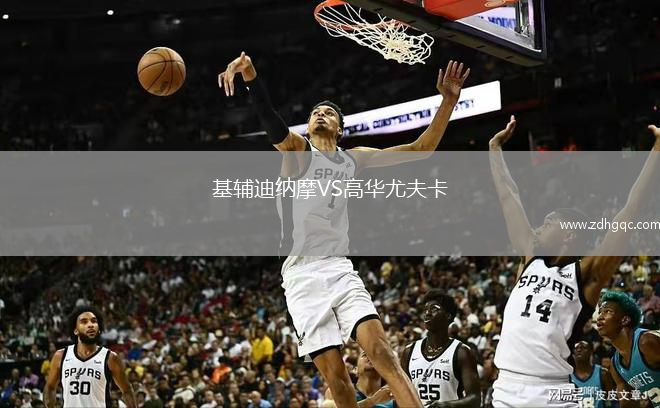 基輔迪納摩VS高華尤夫卡