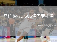 馬拉多特DGVS伊巴羅扎伊