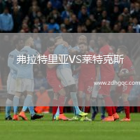 弗拉特里亞VS萊特克斯