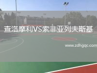 查洛摩利VS索非亞列夫斯基