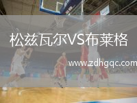 松茲瓦爾VS布萊格