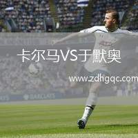 卡爾馬VS于默奧