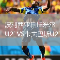 波利西亞日托米爾U21VS卡夫巴斯U21