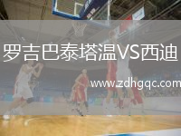 羅吉巴泰塔溫VS西迪