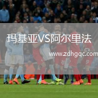 瑪基亞VS阿爾里法