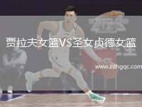 賈拉夫女籃VS圣女貞德女籃