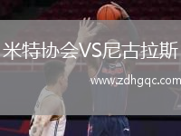米特協(xié)會(huì)VS尼古拉斯