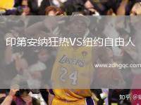 印第安納狂熱VS紐約自由人