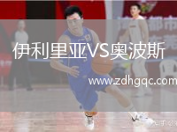 伊利里亞VS奧波斯