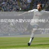 菲尼克斯水星VS華盛頓神秘人