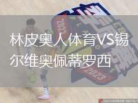 林皮奧人體育VS錫爾維奧佩蒂羅西
