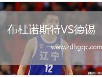 布杜諾斯特VS德錫