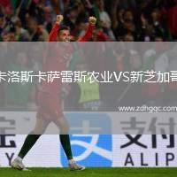 卡洛斯卡薩雷斯農(nóng)業(yè)VS新芝加哥