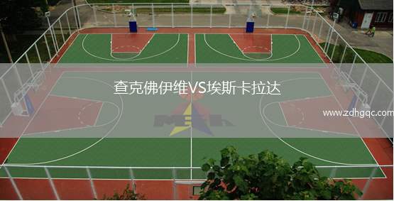 查克佛伊維VS埃斯卡拉達