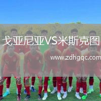 戈亞尼亞VS米斯克圖