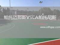 帕托邁那斯VSCA帕托尼斯