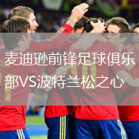 麥迪遜前鋒足球俱樂部VS波特蘭松之心