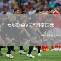 費城聯(lián)合VS邁阿密國際