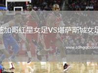 芝加哥紅星女足VS堪薩斯城女足