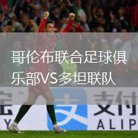 哥倫布聯(lián)合足球俱樂部VS多坦聯(lián)隊(duì)