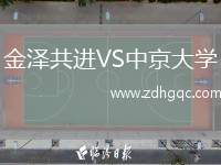 金澤共進VS中京大學(xué)
