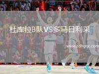 杜庫拉B隊VS多馬日利采