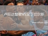 盧旺達(dá)警察VS艾丁切爾斯
