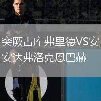 突厥古庫(kù)弗里德VS安達(dá)弗洛克恩巴赫