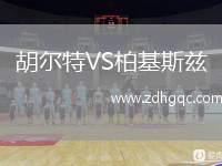 胡爾特VS柏基斯茲