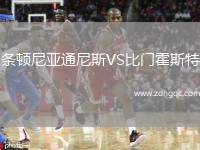條頓尼亞通尼斯VS比門霍斯特