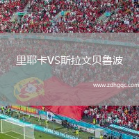 里耶卡VS斯拉文貝魯波