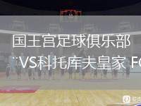 國(guó)王宮足球俱樂(lè)部VS科托庫(kù)夫皇家 FC