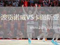 波貢諾威VS卡圖斯亞