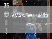 亨克VS安德萊赫特
