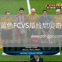 藍色FCVS瓜拉尼貝奇