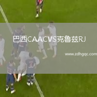 巴西CAACVS克魯茲RJ