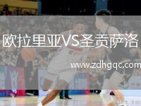 歐拉里亞VS圣貢薩洛