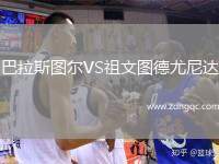 巴拉斯圖爾VS祖文圖德尤尼達(dá)