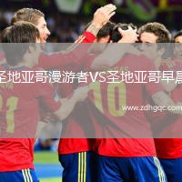 圣地亞哥漫游者VS圣地亞哥早晨