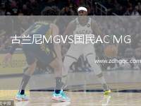 古蘭尼MGVS國民AC MG
