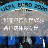 班菲爾德女足VS拉普拉塔體操女足