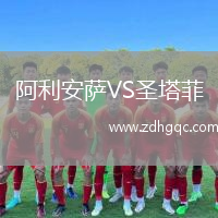 阿利安薩VS圣塔菲