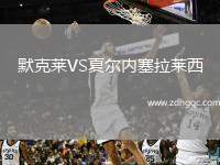 默克萊VS夏爾內(nèi)塞拉萊西