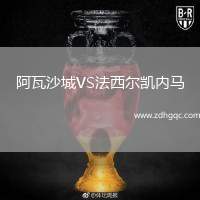 阿瓦沙城VS法西爾凱內(nèi)馬