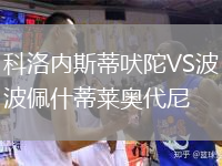 科洛內(nèi)斯蒂吠陀VS波佩什蒂萊奧代尼
