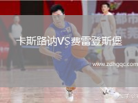 卡斯路訥VS費(fèi)雷登斯堡