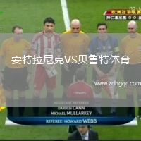 安特拉尼克VS貝魯特體育