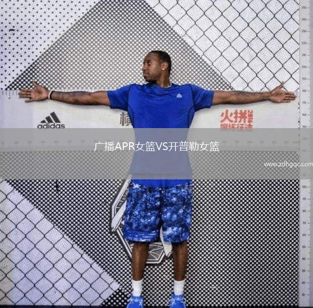 廣播APR女籃VS開普勒女籃
