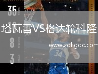 塔瓦雷VS格達(dá)輪科隆