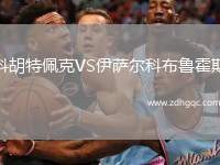 科胡特佩克VS伊薩爾科布魯霍斯
